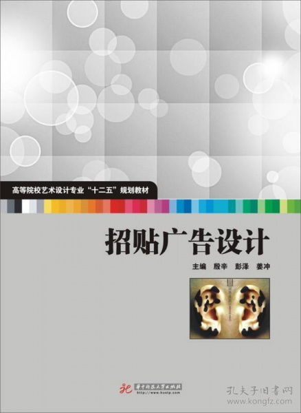 高等院校藝術(shù)設(shè)計(jì)專(zhuān)業(yè)“十二五”規(guī)劃教材《招貼廣告設(shè)計(jì)》代理代辦服務(wù)介紹